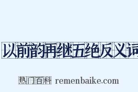 以前韵再继五绝反义词是什么意思的图片